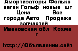 Амортизаторы Фолькс ваген Гольф3 новые 2шт › Цена ­ 5 500 - Все города Авто » Продажа запчастей   . Ивановская обл.,Кохма г.